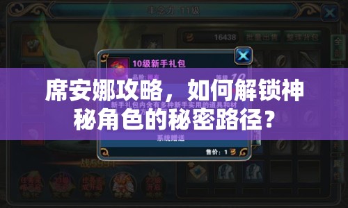 席安娜攻略，如何解鎖神秘角色的秘密路徑？