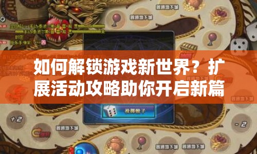 如何解鎖游戲新世界？擴展活動攻略助你開啟新篇章！