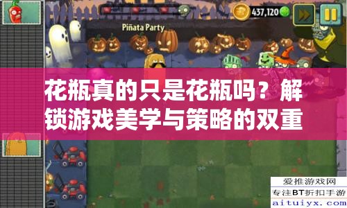 花瓶真的只是花瓶嗎？解鎖游戲美學與策略的雙重盛宴！
