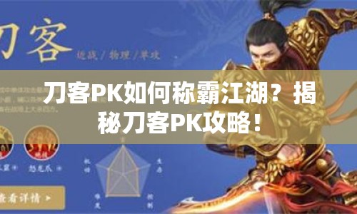 刀客PK如何稱霸江湖？揭秘刀客PK攻略！