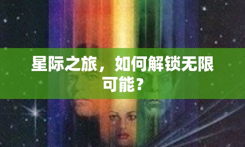 星際之旅，如何解鎖無(wú)限可能？