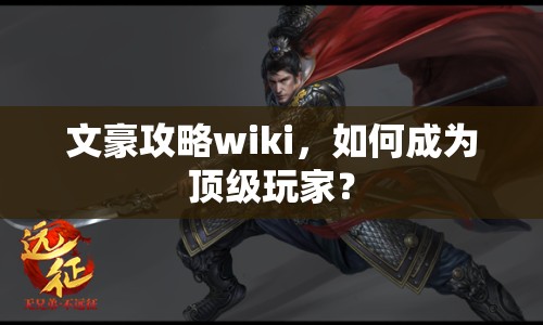 文豪攻略wiki，如何成為頂級(jí)玩家？