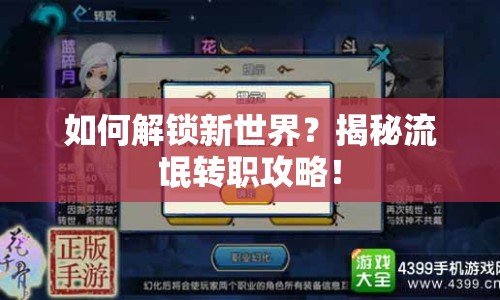如何解鎖新世界？揭秘流氓轉(zhuǎn)職攻略！