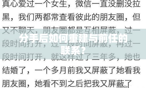 分手后如何重建與前任的聯(lián)系？