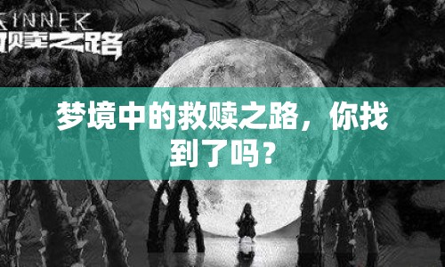 夢境中的救贖之路，你找到了嗎？