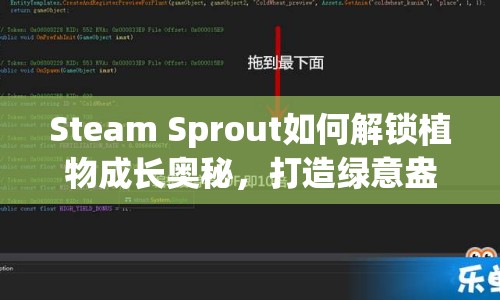 Steam Sprout如何解鎖植物成長奧秘，打造綠意盎然的世界？