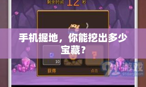 手機掘地，你能挖出多少寶藏？