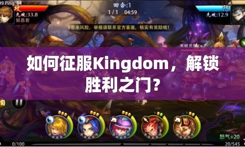如何征服Kingdom，解鎖勝利之門？