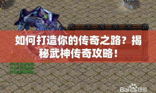 如何打造你的傳奇之路？揭秘武神傳奇攻略！