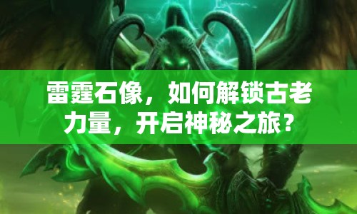 雷霆石像，如何解鎖古老力量，開啟神秘之旅？