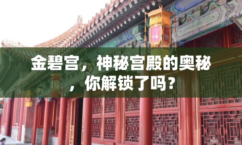 金碧宮，神秘宮殿的奧秘，你解鎖了嗎？