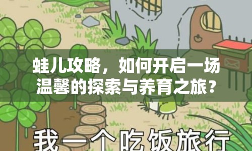 蛙兒攻略，如何開啟一場溫馨的探索與養(yǎng)育之旅？