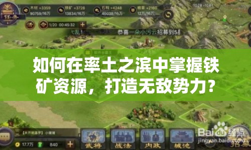 如何在率土之濱中掌握鐵礦資源，打造無(wú)敵勢(shì)力？
