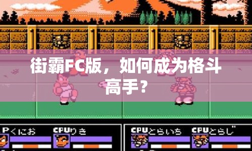 街霸FC版，如何成為格斗高手？