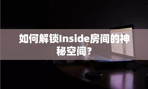 如何解鎖Inside房間的神秘空間？