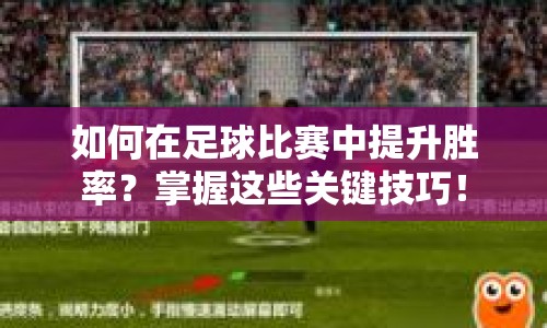 如何在足球比賽中提升勝率？掌握這些關(guān)鍵技巧！