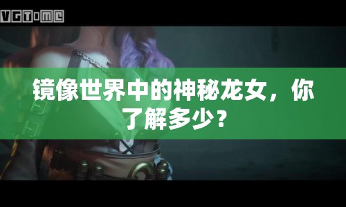 鏡像世界中的神秘龍女，你了解多少？