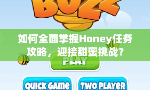 如何全面掌握Honey任務攻略，迎接甜蜜挑戰(zhàn)？