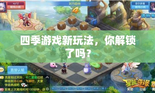四季游戲新玩法，你解鎖了嗎？