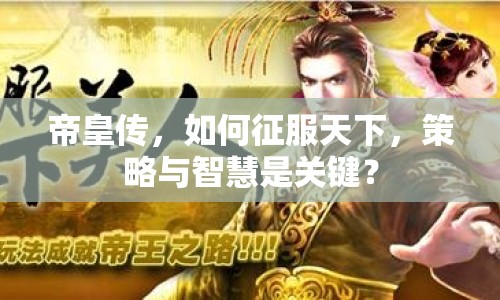 帝皇傳，如何征服天下，策略與智慧是關(guān)鍵？