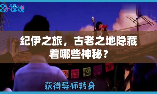 紀(jì)伊之旅，古老之地隱藏著哪些神秘？