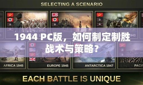 1944 PC版，如何制定制勝戰(zhàn)術(shù)與策略？