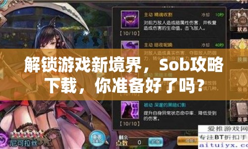 解鎖游戲新境界，Sob攻略下載，你準(zhǔn)備好了嗎？