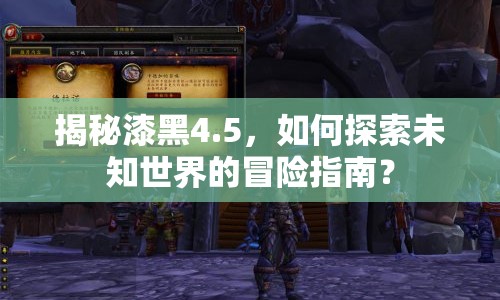 揭秘漆黑4.5，如何探索未知世界的冒險(xiǎn)指南？
