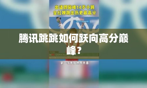 騰訊跳跳如何躍向高分巔峰？
