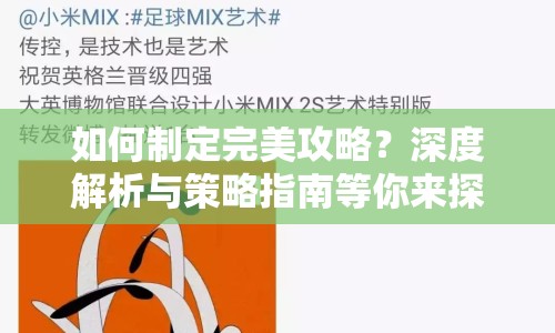 如何制定完美攻略？深度解析與策略指南等你來探索！