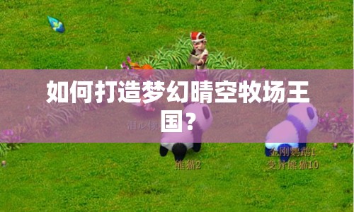 如何打造夢幻晴空牧場王國？