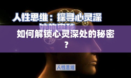 如何解鎖心靈深處的秘密？