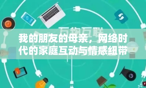 我的朋友的母親，網(wǎng)絡(luò)時代的家庭互動與情感紐帶