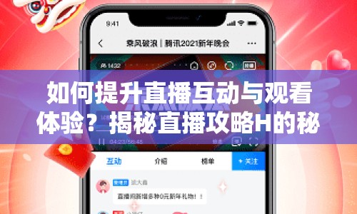 如何提升直播互動(dòng)與觀看體驗(yàn)？揭秘直播攻略H的秘訣