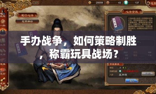 手辦戰(zhàn)爭(zhēng)，如何策略制勝，稱霸玩具戰(zhàn)場(chǎng)？