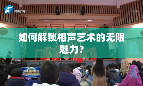 如何解鎖相聲藝術(shù)的無限魅力？