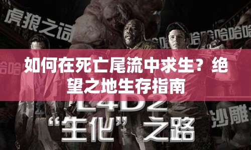 如何在死亡尾流中求生？絕望之地生存指南
