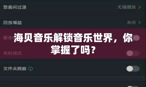 海貝音樂解鎖音樂世界，你掌握了嗎？