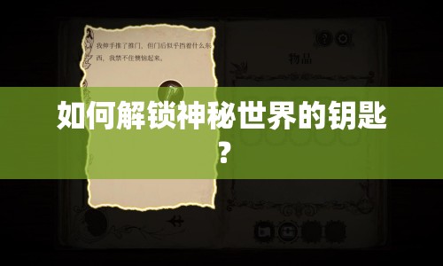 如何解鎖神秘世界的鑰匙？