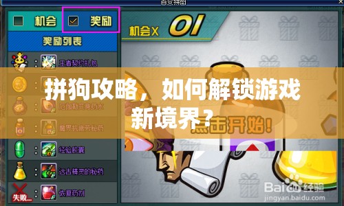 拼狗攻略，如何解鎖游戲新境界？