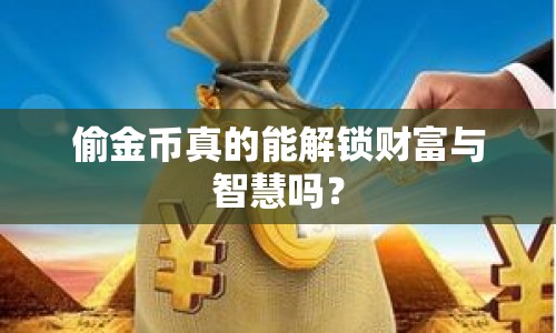 偷金幣真的能解鎖財富與智慧嗎？