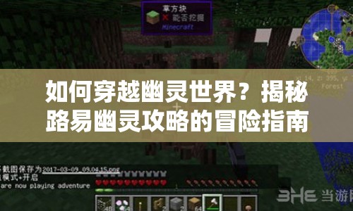 如何穿越幽靈世界？揭秘路易幽靈攻略的冒險指南！