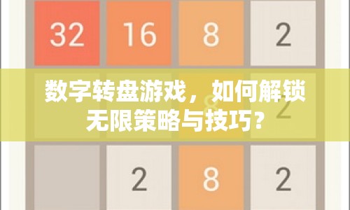 數(shù)字轉(zhuǎn)盤游戲，如何解鎖無(wú)限策略與技巧？
