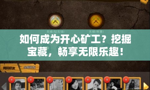 如何成為開心礦工？挖掘?qū)毑?，暢享無限樂趣！