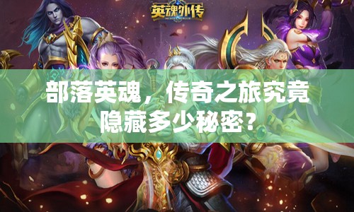 部落英魂，傳奇之旅究竟隱藏多少秘密？