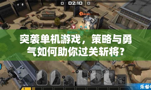 突襲單機(jī)游戲，策略與勇氣如何助你過關(guān)斬將？