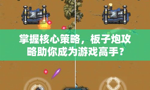 掌握核心策略，板子炮攻略助你成為游戲高手？