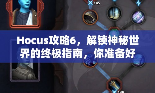 Hocus攻略6，解鎖神秘世界的終極指南，你準(zhǔn)備好了嗎？