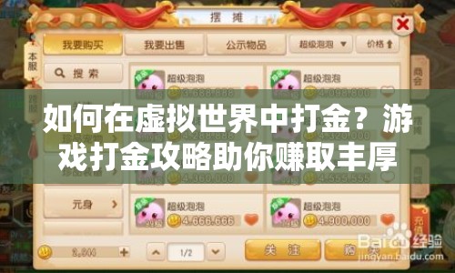 如何在虛擬世界中打金？游戲打金攻略助你賺取豐厚財(cái)富！