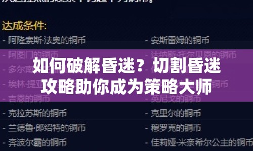如何破解昏迷？切割昏迷攻略助你成為策略大師